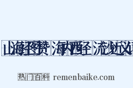 山海经图赞·海内西经·流沙近义词是什么意思的图片